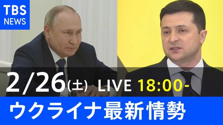 【LIVE】ロシア・ウクライナ情勢など最新情報　きょうのニュース TBS/JNN（2月26日）