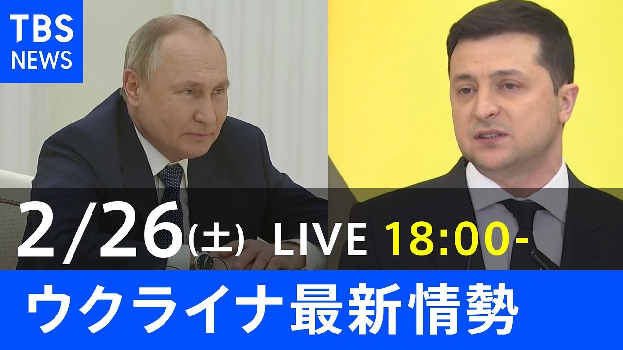 【LIVE】ロシア・ウクライナ情勢など最新情報 きょうのニュース TBS/JNN(2月26日)