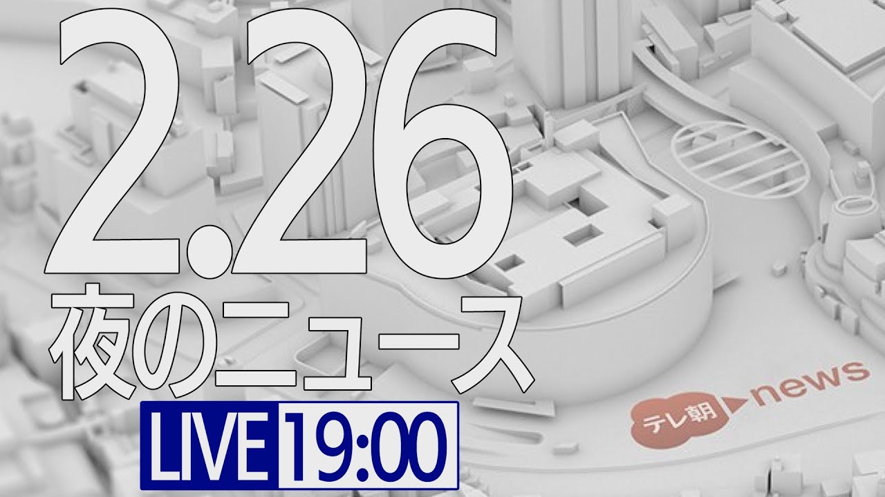 【LIVE】夜ニュース~新型コロナ最新情報とニュースまとめ(2022年2月26日)