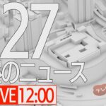 【LIVE】昼ニュース～新型コロナ最新情報とニュースまとめ(2022年2月27日)