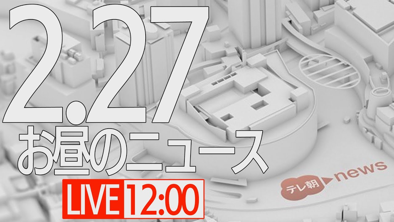 【LIVE】昼ニュース～新型コロナ最新情報とニュースまとめ(2022年2月27日)