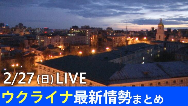 【LIVE】ロシア・ウクライナ情勢など最新情報　きょうのニュース TBS/JNN
