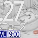 【LIVE】夜ニュース～新型コロナ最新情報とニュースまとめ(2022年2月27日)