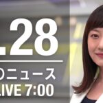 【LIVE】朝ニュース～新型コロナ最新情報とニュースまとめ(2022年2月28日)