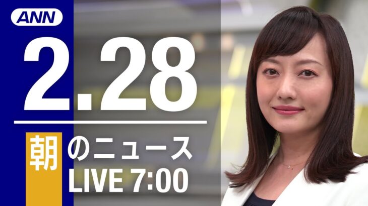 【LIVE】朝ニュース～新型コロナ最新情報とニュースまとめ(2022年2月28日)