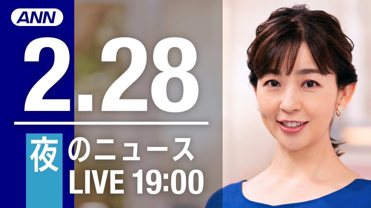 【LIVE】夜ニュース~ウクライナ/新型コロナ最新情報とニュースまとめ(2022年2月28日)