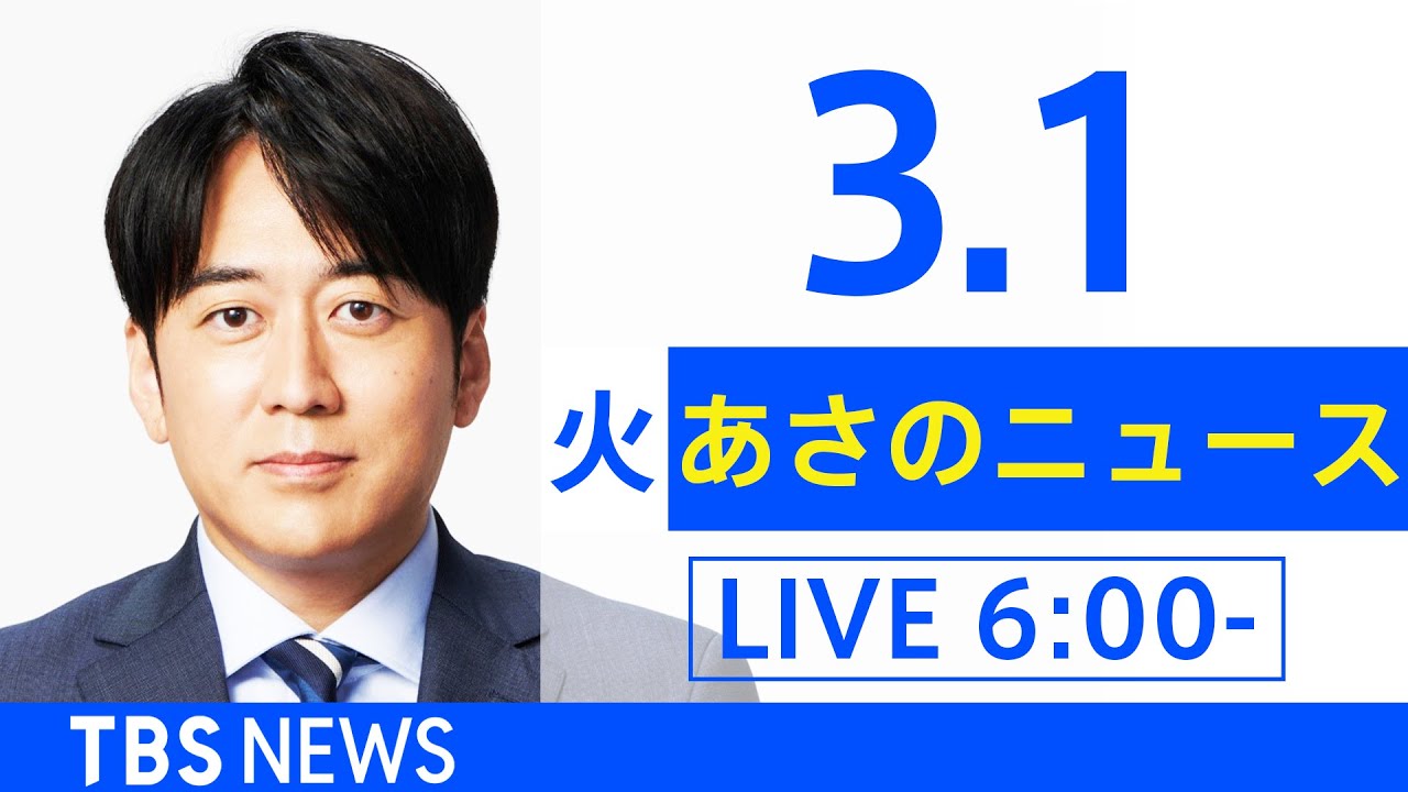 【LIVE】ウクライナ情勢 最新情報など あさのニュース TBS/JNN(3月1日)