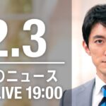 【LIVE】夜ニュース～新型コロナ最新情報とニュースまとめ(2022年2月3日)