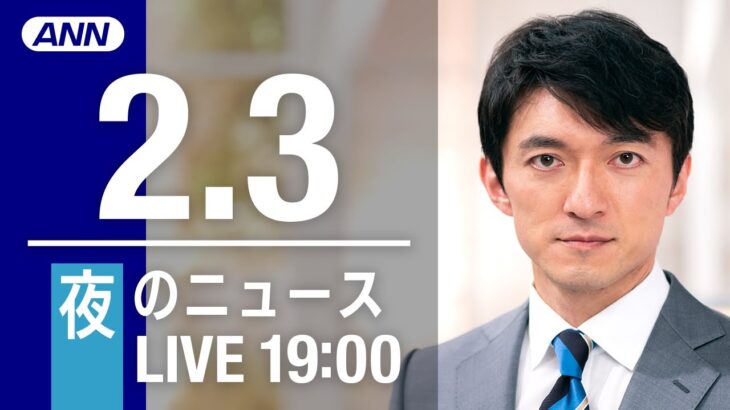 【LIVE】夜ニュース～新型コロナ最新情報とニュースまとめ(2022年2月3日)