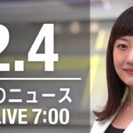 【LIVE】朝ニュース～新型コロナ最新情報とニュースまとめ(2022年2月4日)