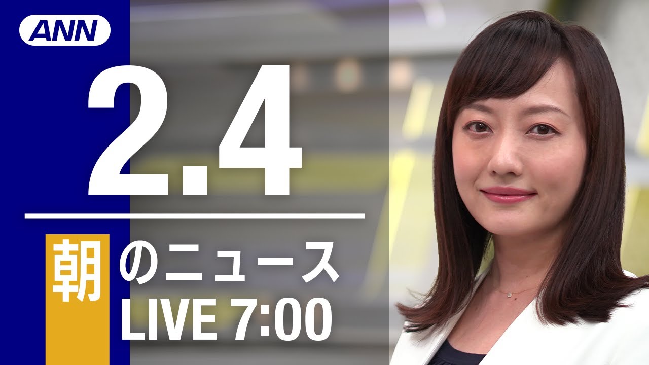 【LIVE】朝ニュース～新型コロナ最新情報とニュースまとめ(2022年2月4日)