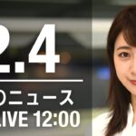【LIVE】昼ニュース～新型コロナ最新情報とニュースまとめ(2022年2月4日)