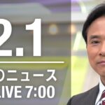 【LIVE】朝ニュース～新型コロナ最新情報とニュースまとめ(2022年2月1日)