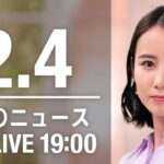 【LIVE】夜ニュース～新型コロナ最新情報とニュースまとめ(2022年2月4日)