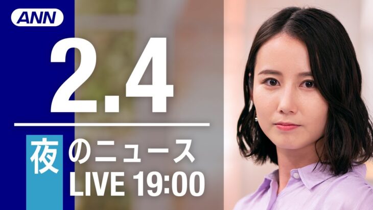 【LIVE】夜ニュース～新型コロナ最新情報とニュースまとめ(2022年2月4日)