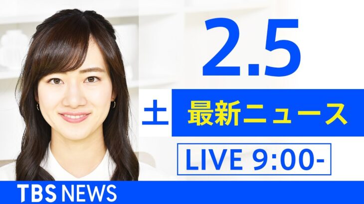 【LIVE】あさ～ひるまでの最新ニュース　新型コロナ情報　TBS/JNN（2月5日）