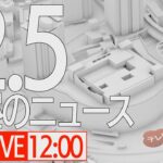 【LIVE】昼ニュース～新型コロナ最新情報とニュースまとめ(2022年2月5日)
