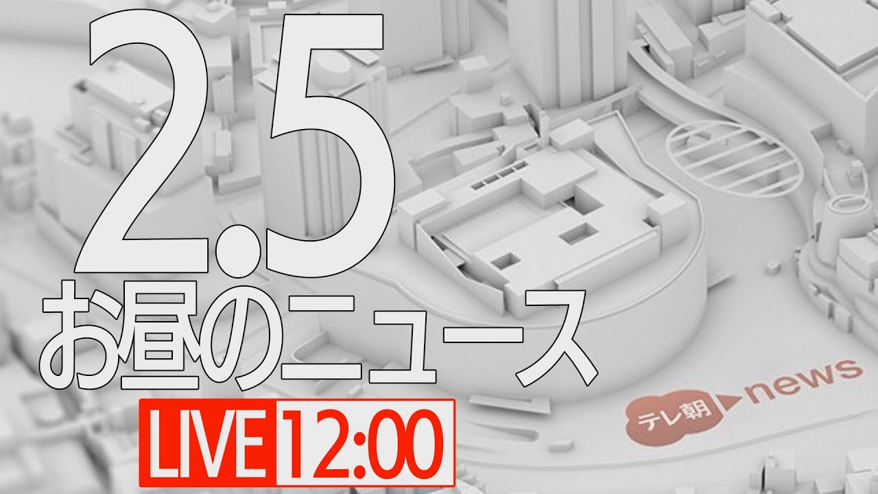 【LIVE】昼ニュース～新型コロナ最新情報とニュースまとめ(2022年2月5日)