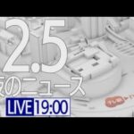【LIVE】夜ニュース～新型コロナ最新情報とニュースまとめ(2022年2月5日)