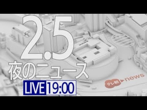【LIVE】夜ニュース～新型コロナ最新情報とニュースまとめ(2022年2月5日)