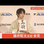 【LIVE】藤井聡太五冠会見 史上最年少で五冠達成（2022年2月12日）