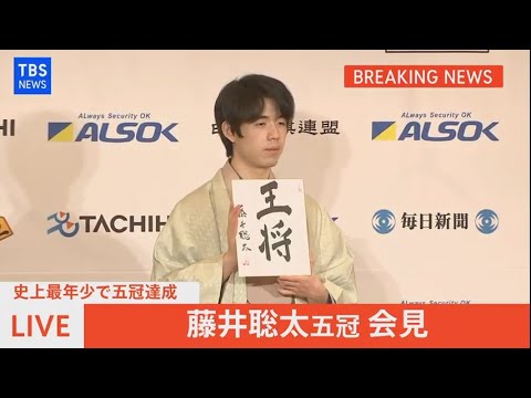 【LIVE】藤井聡太五冠会見 史上最年少で五冠達成（2022年2月12日）