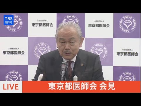 【LIVE】東京都医師会 会見（2022年2月8日）