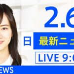 【LIVE】あさ～ひるまでの最新ニュース　新型コロナ情報　TBS/JNN（2月6日）