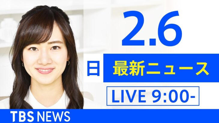 【LIVE】あさ～ひるまでの最新ニュース　新型コロナ情報　TBS/JNN（2月6日）