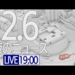 【LIVE】夜ニュース～新型コロナ最新情報とニュースまとめ(2022年2月6日)