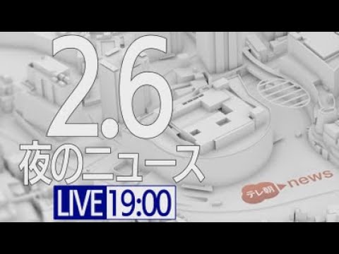 【LIVE】夜ニュース～新型コロナ最新情報とニュースまとめ(2022年2月6日)