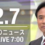 【LIVE】朝ニュース～新型コロナ最新情報とニュースまとめ(2022年2月7日)