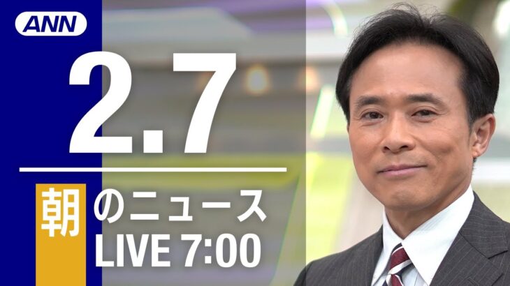【LIVE】朝ニュース～新型コロナ最新情報とニュースまとめ(2022年2月7日)