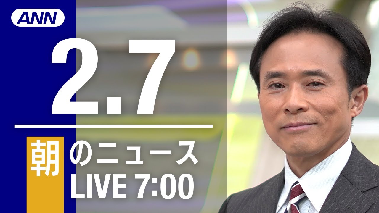 【LIVE】朝ニュース～新型コロナ最新情報とニュースまとめ(2022年2月7日)