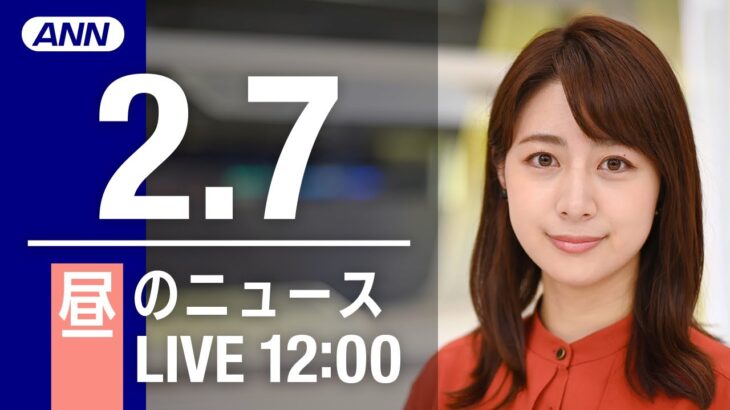 【LIVE】昼ニュース～新型コロナ最新情報とニュースまとめ(2022年2月7日)