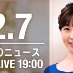 【LIVE】夜ニュース～新型コロナ最新情報とニュースまとめ(2022年2月7日)