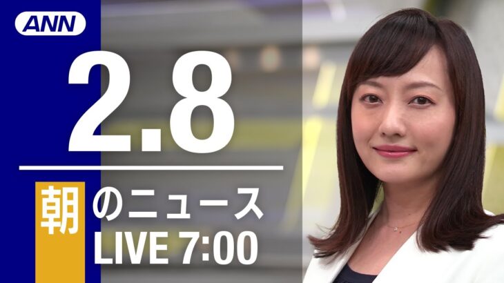 【LIVE】朝ニュース～新型コロナ最新情報とニュースまとめ(2022年2月8日)