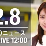 【LIVE】昼ニュース～新型コロナ最新情報とニュースまとめ(2022年2月8日)