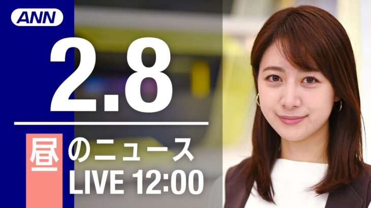 【LIVE】昼ニュース～新型コロナ最新情報とニュースまとめ(2022年2月8日)