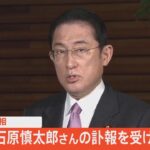 【LIVE】石原慎太郎さんの訃報を受け岸田首相コメント（2022年2月1日）