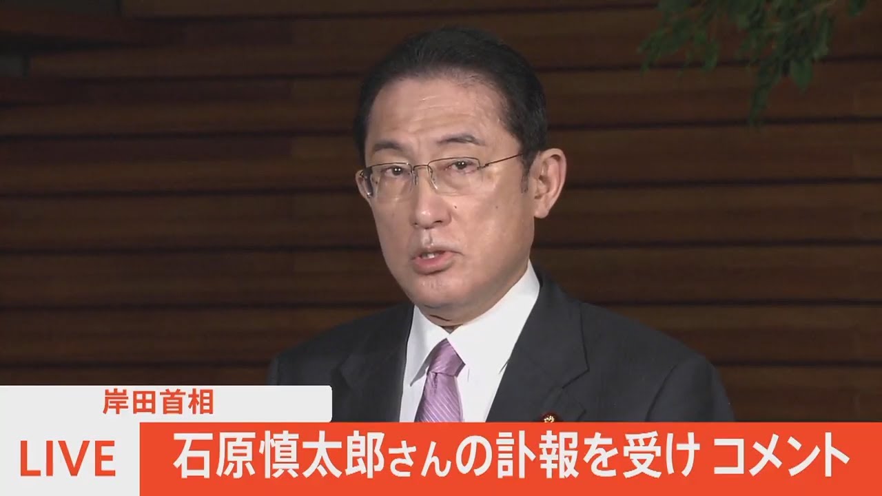 【LIVE】石原慎太郎さんの訃報を受け岸田首相コメント（2022年2月1日）