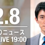 【LIVE】夜ニュース～新型コロナ最新情報とニュースまとめ(2022年2月8日)