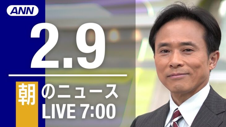 【LIVE】朝ニュース～新型コロナ最新情報とニュースまとめ(2022年2月9日)