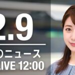【LIVE】昼ニュース～新型コロナ最新情報とニュースまとめ(2022年2月9日)