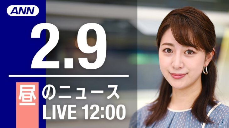 【LIVE】昼ニュース～新型コロナ最新情報とニュースまとめ(2022年2月9日)