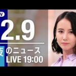 【LIVE】夜ニュース～新型コロナ最新情報とニュースまとめ(2022年2月9日)