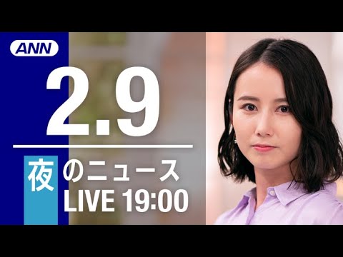 【LIVE】夜ニュース～新型コロナ最新情報とニュースまとめ(2022年2月9日)