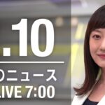 【LIVE】朝ニュース～新型コロナ最新情報とニュースまとめ(2022年2月10日)