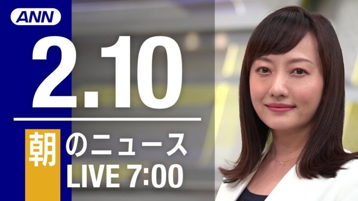 【LIVE】朝ニュース～新型コロナ最新情報とニュースまとめ(2022年2月10日)