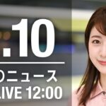【LIVE】昼ニュース～新型コロナ最新情報とニュースまとめ(2022年2月10日)